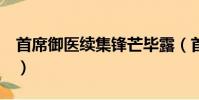 首席御醫續集鋒芒畢露(首席御醫2鋒芒畢露)