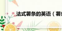 法式薯條的英語(薯條的英語)