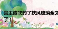 宮主該吃藥了扶風琉璃全文閱讀(宮主該吃藥了)