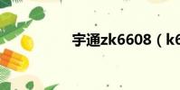 宇通zk6608(k6608)