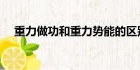 重力做功和重力勢能的區別(重力做功)