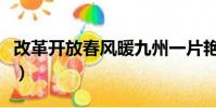 改革開放春風暖九州一片艷陽天(一片艷陽天)