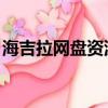 海吉拉網盤資源 百度網盤（海吉拉百度網盤）