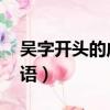 吳字開頭的成語 寓意好老師（吳字開頭的成語）