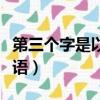 第三個字是以的成語大全（第三個字是以的成語）