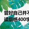 管好自己并不難讀后感400（管住自己并不難讀后感400字）