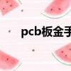pcb板金手指是什么（金手指是什么）