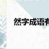 然字成語有哪些成語大全（然字成語）