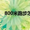 800米跑步怎么作弊（跑800米作弊技巧）