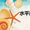 水平面是h還是v（水平面）