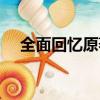 全面回憶原著（全面回憶結局什么意思）