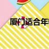 廈門適合年輕人發展嗎（廈門工資高嗎）