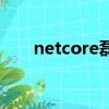 netcore磊科無線路由器（netcore）