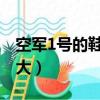 空軍1號的鞋味道很重（耐克空軍一號味道太大）