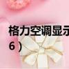 格力空調顯示H6是什么故障（格力空調顯示h6）