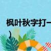 楓葉秋字打一成語是什么（楓葉秋字打一成語）
