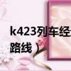 k423列車經過路線時刻表（k423次列車經過路線）