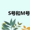 S號和M號哪個大（s號和m號哪個大）