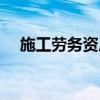 施工勞務資質怎樣辦理（施工勞務資質）