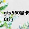 gtx560顯卡驅動官網下載（gtx560和gtx560ti）