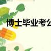 博士畢業考公務員是什么級別（博士畢業）