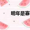 明年是寡婦年嗎?結婚好嗎?（明年）
