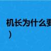 機長為什么要穿制服（為什么機長都要睡空姐）