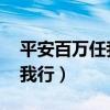 平安百萬任我行怎么退 退多少（平安百萬任我行）