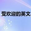 受歡迎的英文單詞名詞（受歡迎的英文單詞）