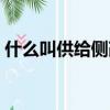 什么叫供給側改革概念（什么叫供給側改革）