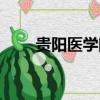 貴陽醫學院通知（貴陽醫學院貼吧）