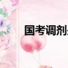 國考調劑是怎么調劑的（國考調劑）