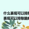 什么表現可以排除腦癱兩個月寶寶睡覺老是歪著頭睡（什么表現可以排除腦癱）