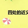 四處的近義詞有哪些（四處的近義詞）