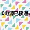 0電源已接通未充電（0 電源已接通 未充電）