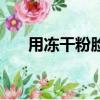 用凍干粉臉會干嗎（凍干粉把臉毀了）