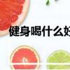 健身喝什么好增肌（健身有必要吃肌酸嗎）