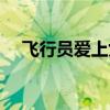 飛行員愛上女生的表現（愛上飛行員吧）