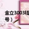 金立3003l是什么型號（金立3001l是什么型號）