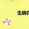 生病在床的成語（床的成語）