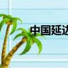 中國延邊大學（中國延邊有多亂）