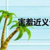害羞近義詞和反義詞（害羞近義詞）