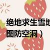 絕地求生雪地圖防空洞怎么進（絕地求生雪地圖防空洞）