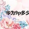 華為9p多少錢一臺（華為9plus多少錢）