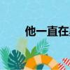他一直在黑化網盤（他一直在黑化）