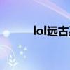 lol遠古巫靈叫啥（lol遠古巫靈）