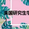 美國研究生學費什么時候交（美國研究生學費）