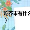 吃芥末有什么好處壞處（吃芥末的好處與壞處）