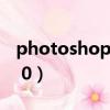 photoshop cs2綠色版（photoshop cs2 9 0）