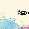 榮威rx3輪胎型號（榮威rx3）